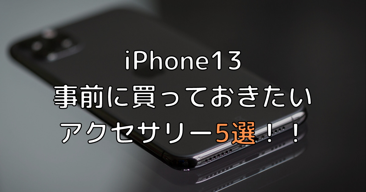 iPhone13】事前に買っておきたいオススメのアクセサリー5選！｜がじぇたこ